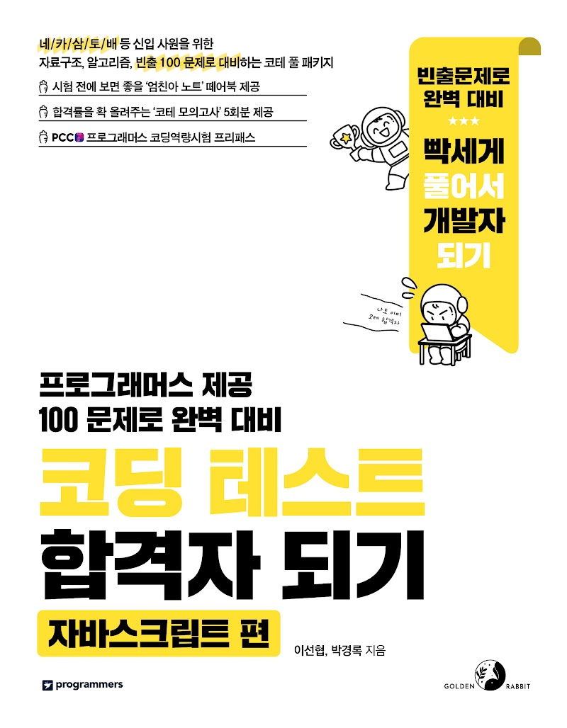 코딩 테스트 합격자 되기: 자바스크립트 편